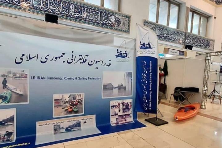 حضور فدراسیون قایقرانی در نمایشگاه بحران ایران قوی