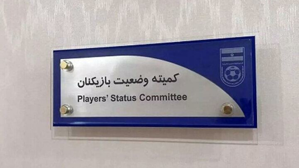 اعلام ارای کمیته تعیین وضعیت فدراسیون فوتبال