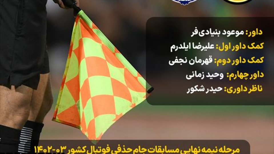 اعلام داور دیدار سپاهان و گل‌گهر