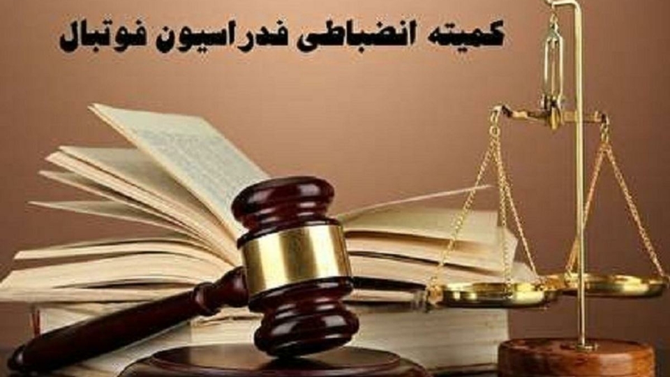 اعلام یک رای انضباطی