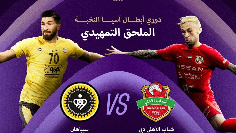 اشتباه عجیب AFC برای بازی سپاهان و شباب الاهلی