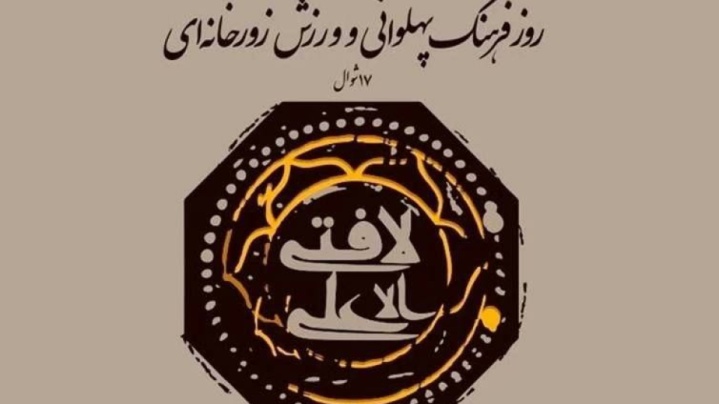 آیین بزرگداشت روز ملی ورزش زورخانه‌ای و فرهنگ پهلوانی برگزار می‌شود