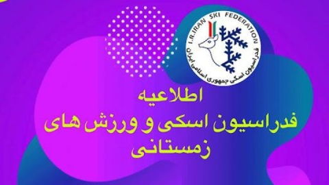 اسکی و ورزش‌های زمستانی | ثبت‌نام الکترونیکی انتخابات فدراسیون آغاز شد
