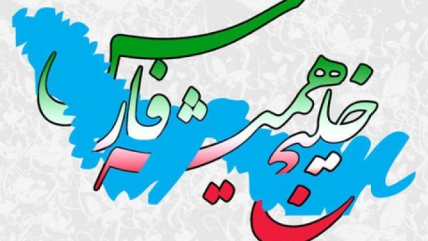 تا ابد خلیج همیشه فارس ایران