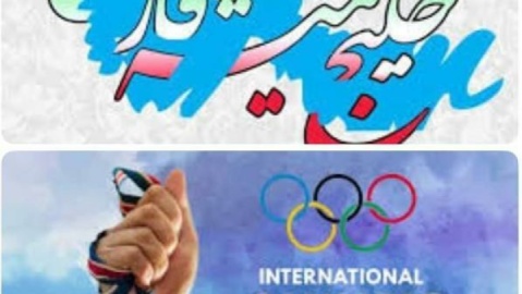 روز المپیک به نام خلیج فارس