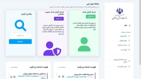 سامانه ثبت گزارش تخلف و فساد در فدراسیون اسکی و ورزشهای زمستانی
