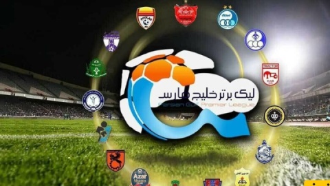 همه تیمها با نام خلیج فارس به زمین بیایند