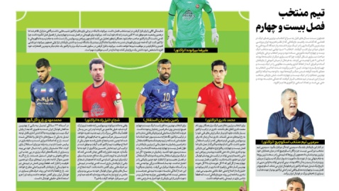 تیم منتخب فصل بیست و چهارم(2-4-4)