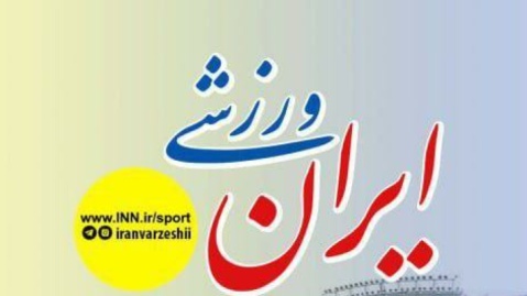 ایران ورزشی ۲۹ سال همراهی با ورزش ایران