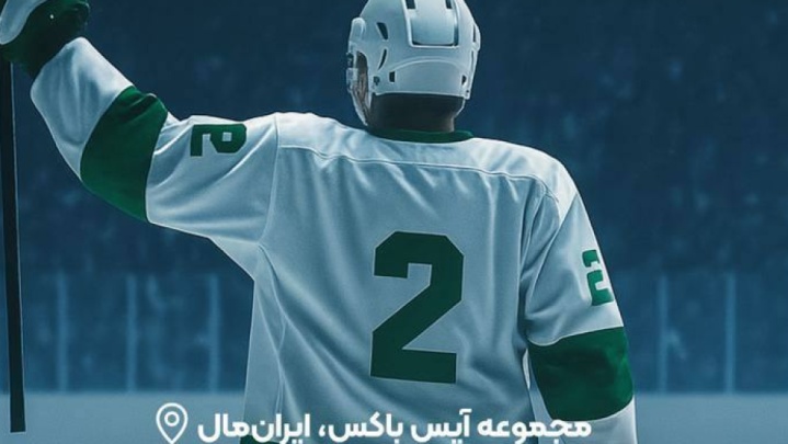 هاکی روی یخ | تقابل نسلی در شبِ امید