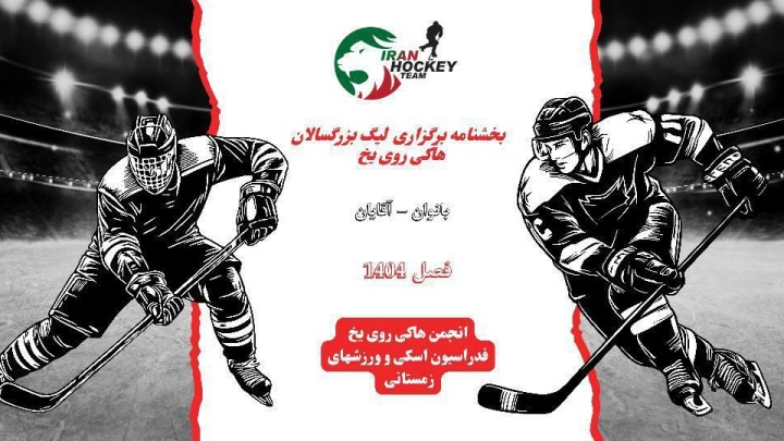 هاکی روی یخ | لیگ برتر بانوان و آقایان ۱۴۰۴ در راه است