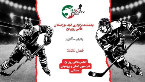 هاکی روی یخ | لیگ برتر بانوان و آقایان ۱۴۰۴ در راه است
