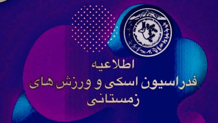 اسکی | دوره الزامی تئوری عمومی مربیگری برای تمامی مربیان برگزار می‌شود