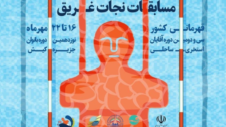 گرامیداشت هفته تربیت بدنی با مسابقات نجات غریق قهرمانی کشور در کیش