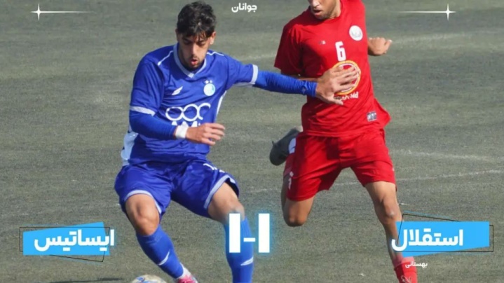 تساوی جوانان استقلال مقابل ایساتیس
