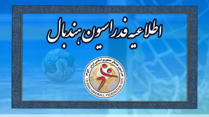 فراخوان ثبتنام در «طرح ملی بلندقامتان هندبال» منتشر شد