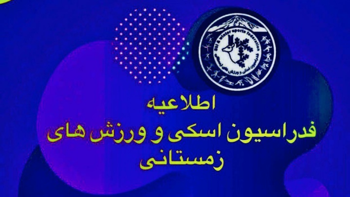 اطلاعیه فدراسیون ورزشهای زمستانی درباره حادثه سقوط بهمن