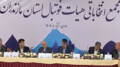 برگزاری مجمع انتخاباتی هیئت فوتبال استان مازندران