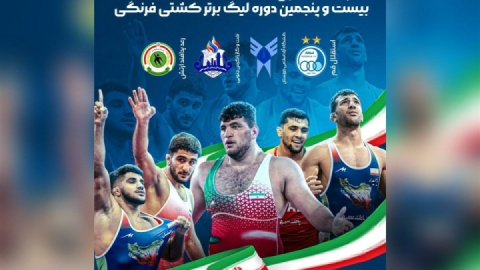 مرحله نهایی بیست‌وپنجمین دوره رقابت‌های لیگ برتر کشتی