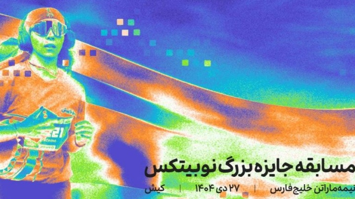 جایزه ۲ میلیاردی در مسابقات دوی نیمه ماراتن کیش