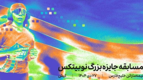 جایزه 2 میلیاردی در مسابقات دوی نیمه ماراتن کیش