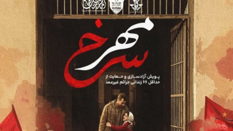 تلاش باشگاه پرسپولیس و هواداران برای آزادی ۶۶ زندانی تا شب یلدا