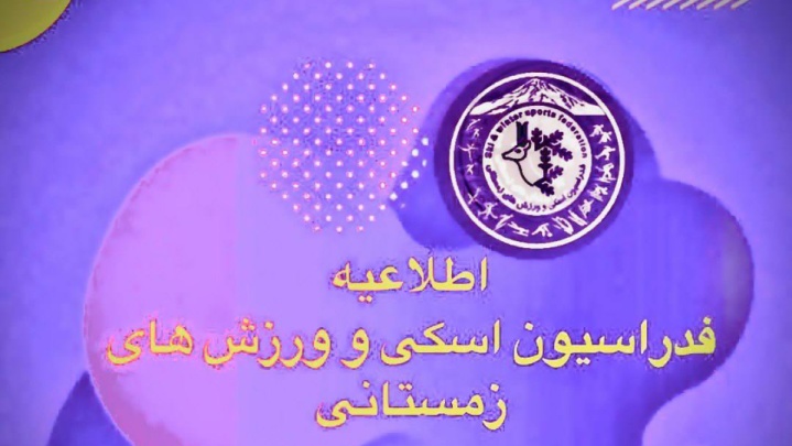 تعلیق کارت مربیان درجه ۳ در صورت عدم حضور در سمینار اسکی