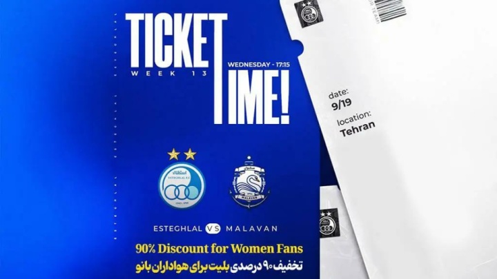 تخفیف ۹۰ درصدی بلیت برای هواداران بانو