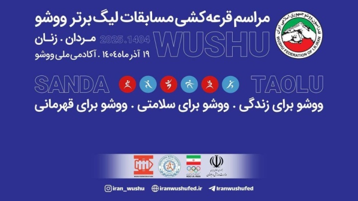 قرعهکشی لیگ برتر ووشو انجام شد