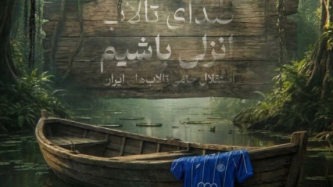 صدای تالاب‌های ایران از جوار امام مهربانی‌ها