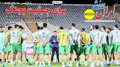 ایران ورزشی؛ نقطه عطف من