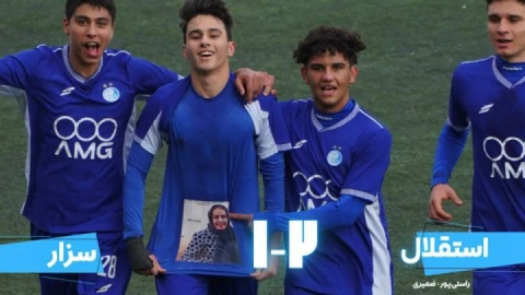 برد نوجوانان استقلال مقابل سزار