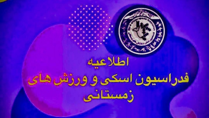 اسکی و ورزشهای زمستانی | آخرین مهلت تمدید کارت مربیگری اعلام شد