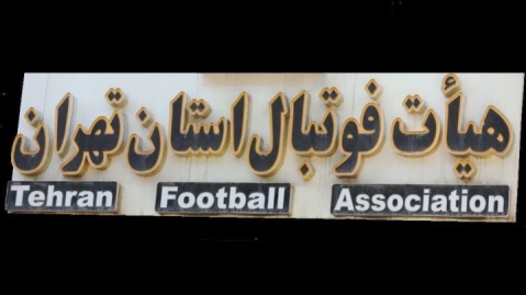 بیانیه هیات فوتبال استان تهران درباره فرمت جدید برگزاری مسابقات لیگ پایه