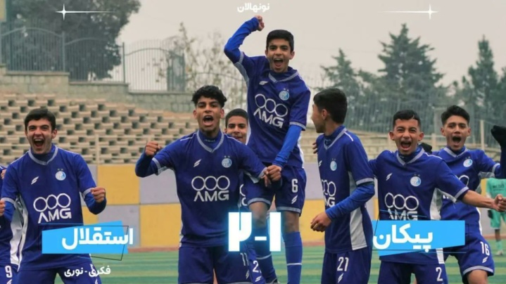 پیروزی نونهالان استقلال مقابل پیکان