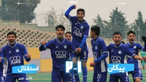 پیروزی نونهالان استقلال مقابل پیکان