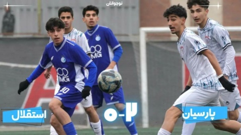 شکست نوجوانان استقلال مقابل پارسیان