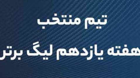 تیم منتخب هفته یازدهم لیگ برتر