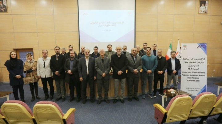 برگزاری کارگاه مدیران بازاریابی و تدوین طرح راهبردی باشگاهها