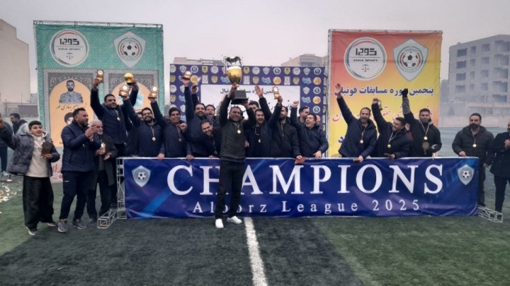 قهرمانی تیم وکلای کیان البرز در مسابقات فوتبال حقوقدانان