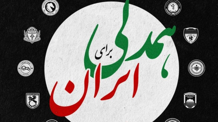 دعوت باشگاه پرسپولیس به اتحاد و همدلی