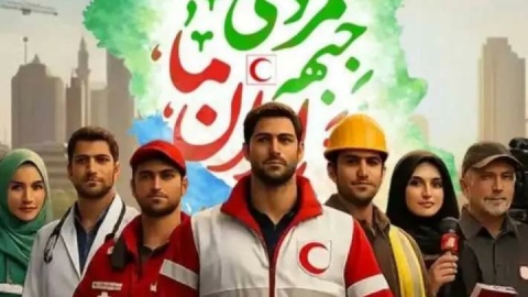 باشگاه پرسپولیس در پویش «جبهه مردمی ایران ما»