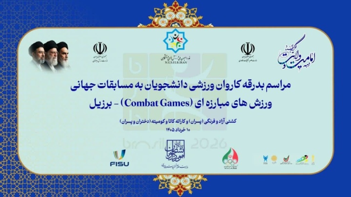 مراسم بدرقه کاروان ورزشی دانشجویان به مسابقات جهانی برزیل برگزار می شود
