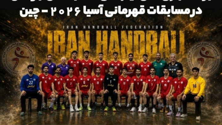 برنامه دیدارهای تیم ملی هندبال جوانان ایران در آسیا اعلام شد