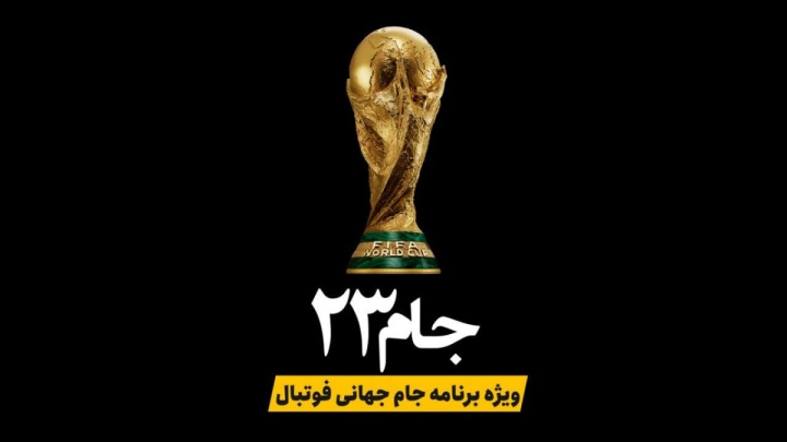 نگاهی به روز سوم جام جهانی