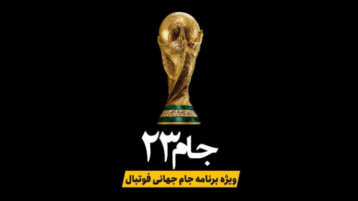 روز چهارم جام جهانی