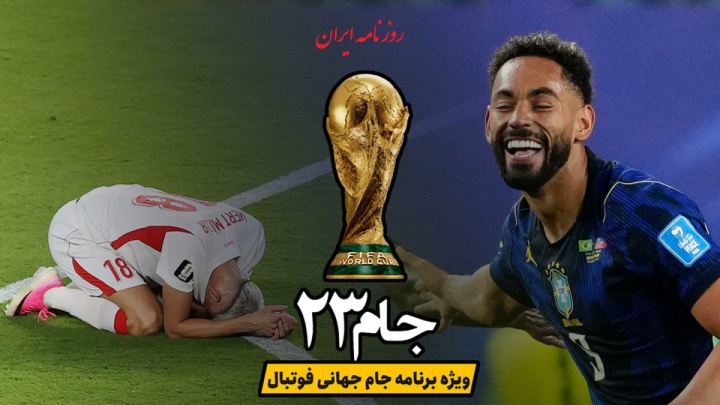 روز نهم جام جهانی ۲۰۲۶؛ ادامه نبردها، شگفتی‌ها و لحظه‌های ماندگار
