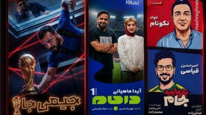 برنامه‌هایی که ربطی به فوتبال نداشتند!