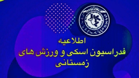 اسکی | تمدید مهلت ثبت‌نام دوره‌های آموزشی و بازآموزی مربیان تا ۱۲ مرداد