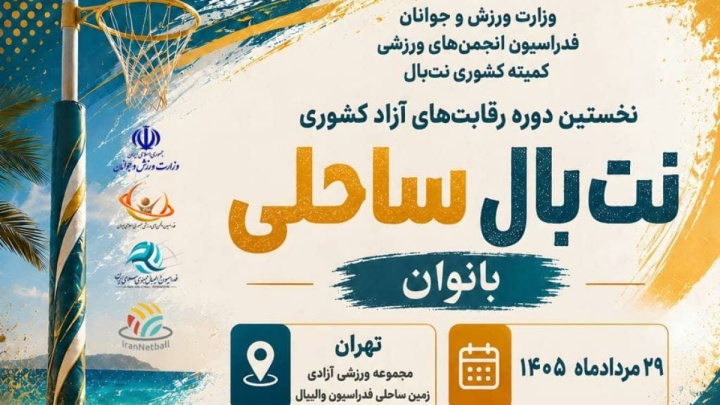 تهران میزبان اولین دوره مسابقات نت بال ساحلی ایران